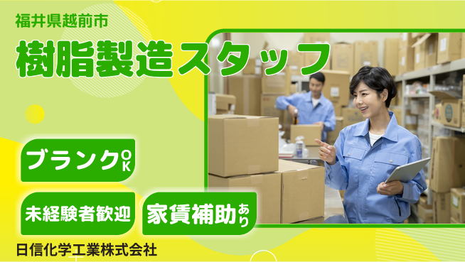 日信化学工業株式会社 夜勤あり【機能性樹脂の製造スタッフ】資格経験不要／残業ほぼなし！未経験者も安心の工場求人・派遣情報 | ジョバディ工場