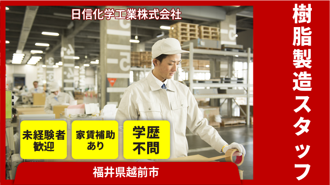 日信化学工業株式会社 夜勤あり【機能性樹脂の製造作業】資格経験不要／残業少／産休育休取得実績ありの工場求人・派遣情報 | ジョバディ工場