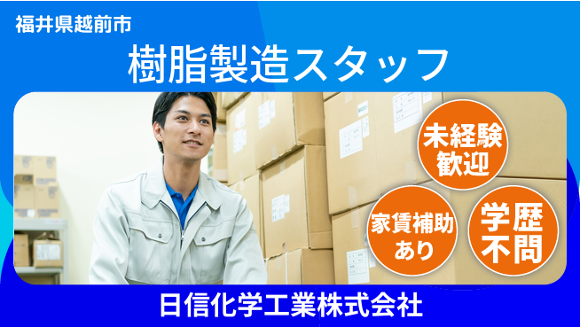 日信化学工業株式会社 夜勤ありでも学べる／【機能性樹脂の製造】資格経験不要／残業ほぼなし！の工場求人・派遣情報 | ジョバディ工場