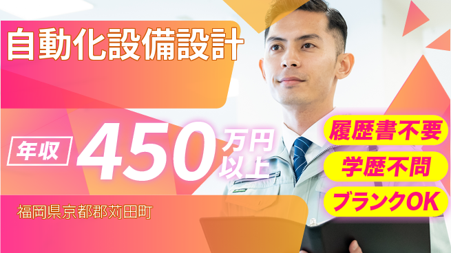 株式会社ヘッズ 【自動化設備設計】年収450万～／地元勤務の工場求人・派遣情報 | ジョバディ工場
