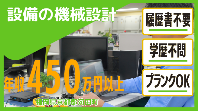 株式会社ヘッズ 【設備の機械設計】年収UP可能の工場求人・派遣情報 | ジョバディ工場