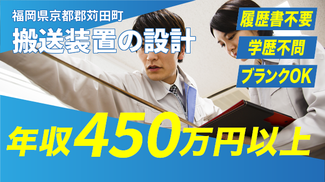 株式会社ヘッズ 【搬送装置の設計】高収入の工場求人・派遣情報 | ジョバディ工場