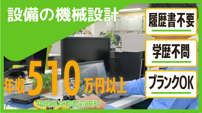 株式会社ヘッズ 【設備の機械設計】技術磨けるの工場求人・派遣情報 | ジョバディ工場