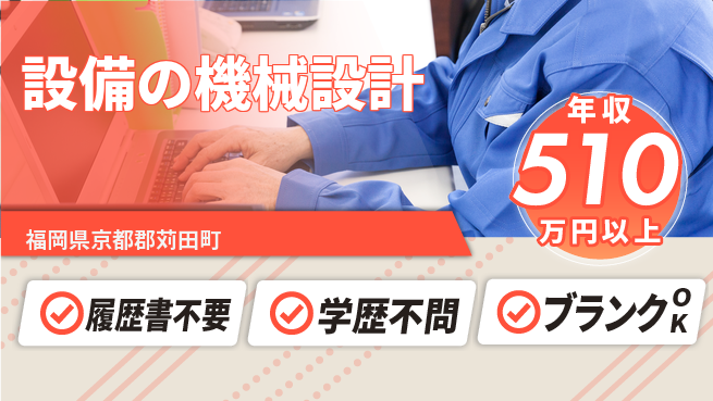 株式会社ヘッズ 【設備の機械設計】長期休暇ありの工場求人・派遣情報 | ジョバディ工場