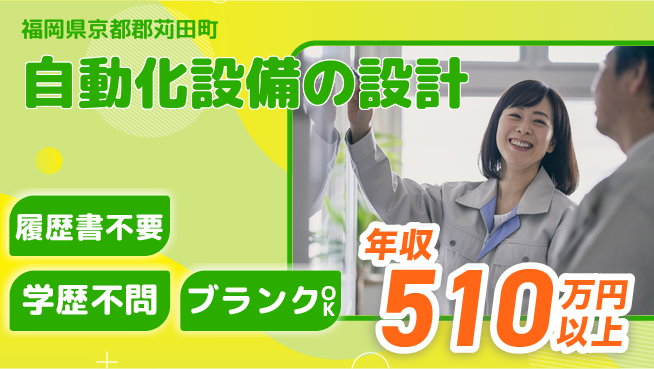 株式会社ヘッズ リーダーシップで設備設計を牽引！【自動化設備の設計】長期休暇ありの工場求人・派遣情報 | ジョバディ工場
