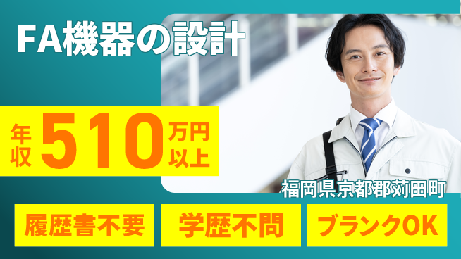 株式会社ヘッズ 【FA機器の設計】高収入の工場求人・派遣情報 | ジョバディ工場
