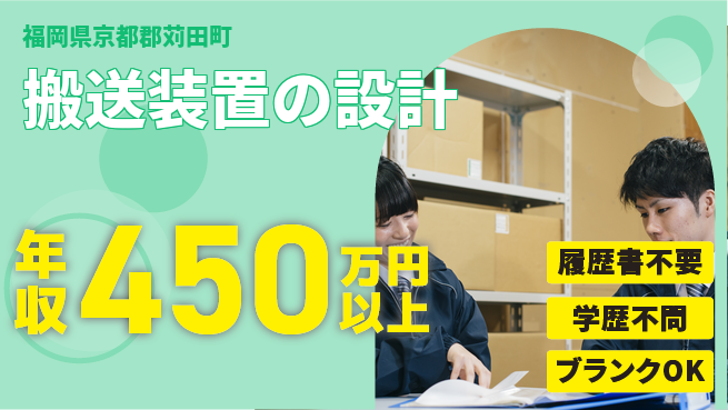 株式会社ヘッズ 【搬送装置の設計】土日休みの工場求人・派遣情報 | ジョバディ工場