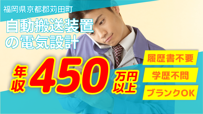 株式会社ヘッズ 【自動搬送装置の電気設計】年収450万～／月給30万～／地元勤務の工場求人・派遣情報 | ジョバディ工場