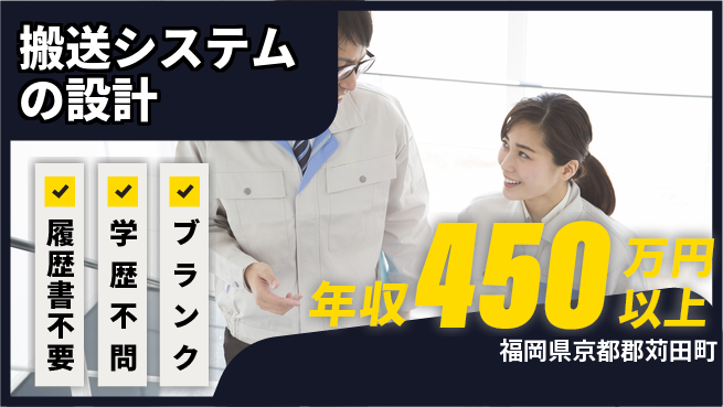 株式会社ヘッズ 【搬送システムの設計】高収入の工場求人・派遣情報 | ジョバディ工場