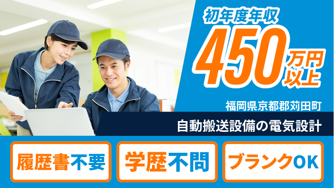 株式会社ヘッズ 【自動搬送設備の電気設計】年収450万～／月給30万～で将来性バツグン！の工場求人・派遣情報 | ジョバディ工場