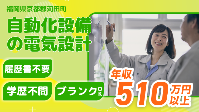 株式会社ヘッズ マネジメント視点で電気設計を最適化！【自動化設備の電気設計】年収450万～の工場求人・派遣情報 | ジョバディ工場