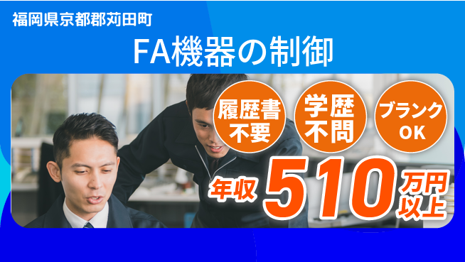 株式会社ヘッズ 【FA機器の制御】高収入の工場求人・派遣情報 | ジョバディ工場