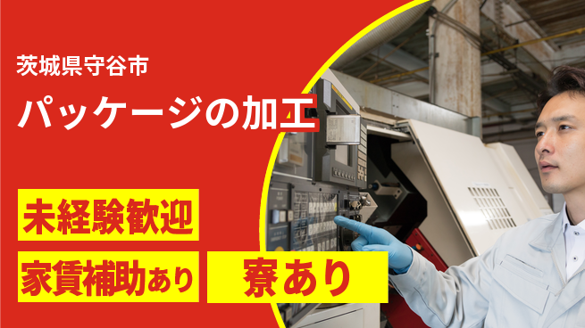 八潮化学株式会社 夜勤あり【パッケージの加工】マイカー通勤OKの工場求人・派遣情報 | ジョバディ工場