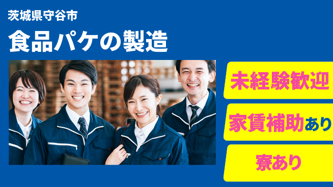 八潮化学株式会社 夜勤あり【食品パケの製造】通勤便利の工場求人・派遣情報 | ジョバディ工場