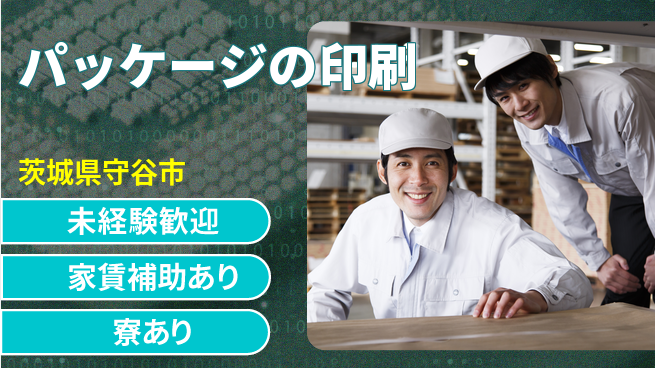 八潮化学株式会社 夜勤あり【パッケージの印刷】寮ありの工場求人・派遣情報 | ジョバディ工場
