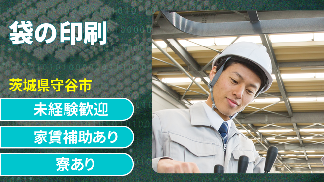 八潮化学株式会社 夜勤あり【袋の印刷】寮ありの工場求人・派遣情報 | ジョバディ工場