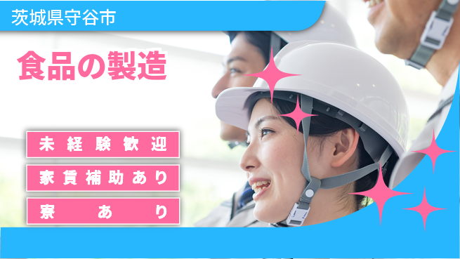 八潮化学株式会社 夜勤あり【食品の製造】未経験OKの工場求人・派遣情報 | ジョバディ工場