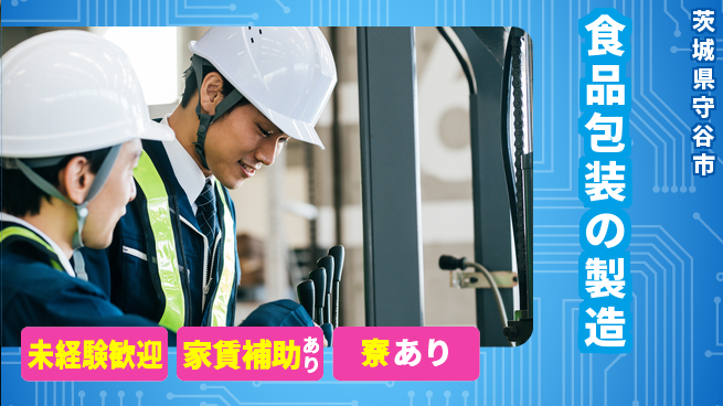 八潮化学株式会社 先輩がサポート／夜勤あり【食品包装の製造】車通勤OKの工場求人・派遣情報 | ジョバディ工場