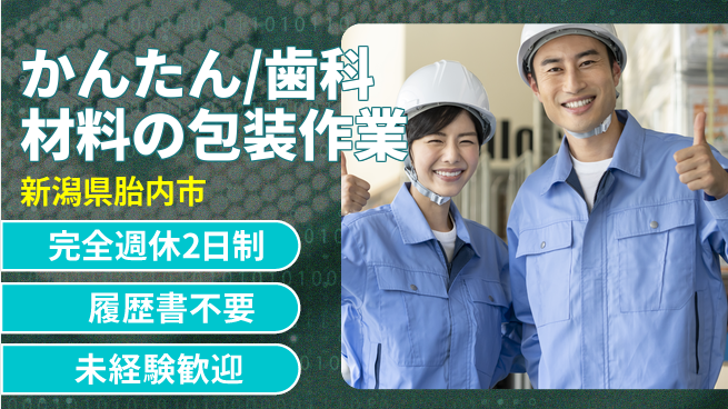 株式会社綜合キャリアオプション かんたん/歯科材料の包装作業の工場求人・派遣情報 | ジョバディ工場