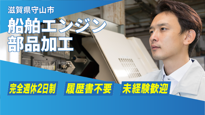 株式会社綜合キャリアオプション 【船舶エンジン部品加工】の工場求人・派遣情報 | ジョバディ工場