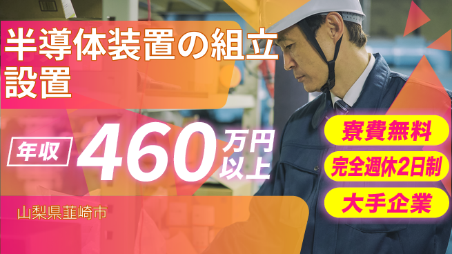 株式会社綜合キャリアオプション 【半導体装置の組立設置】の工場求人・派遣情報 | ジョバディ工場