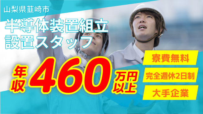 株式会社綜合キャリアオプション 【半導体装置組立設置スタッフ】の工場求人・派遣情報 | ジョバディ工場