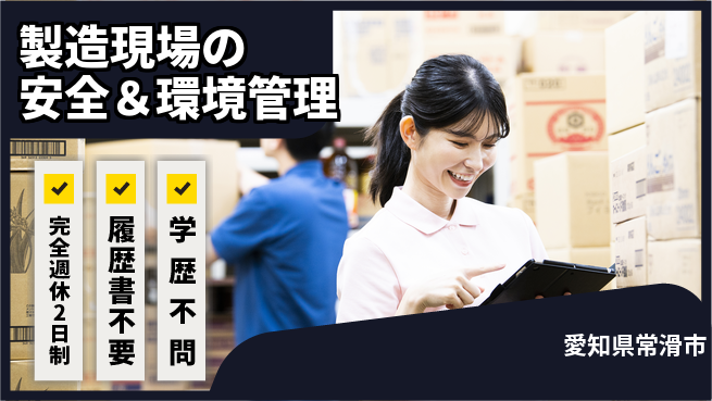 日幸ライト工業株式会社 【製造現場の安全＆環境管理】無資格OK／未経験からキャリアアップ！の工場求人・派遣情報 | ジョバディ工場
