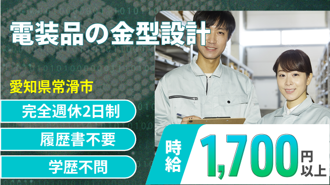 日幸ライト工業株式会社 【電装品の金型設計】リモートワーク可の工場求人・派遣情報 | ジョバディ工場