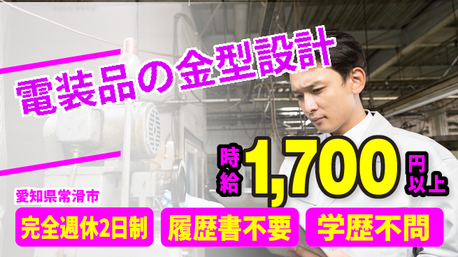日幸ライト工業株式会社 【電装品の金型設計】高収入の工場求人・派遣情報 | ジョバディ工場