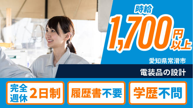 日幸ライト工業株式会社 【電装品の設計】高収入の工場求人・派遣情報 | ジョバディ工場