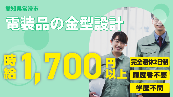 日幸ライト工業株式会社 【電装品の金型設計】プライベート充実の工場求人・派遣情報 | ジョバディ工場