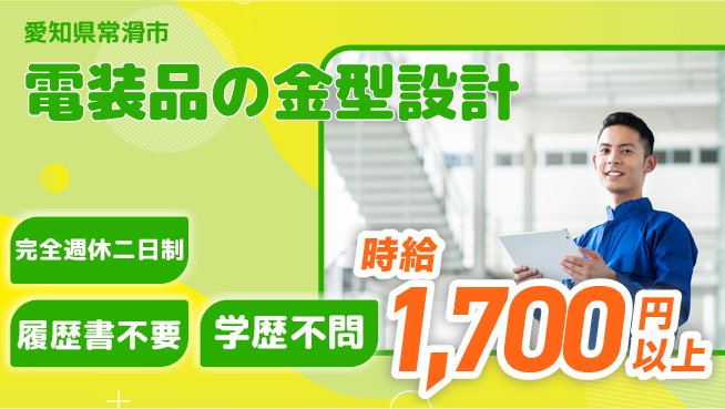 日幸ライト工業株式会社 管理の視点で効率設計！【電装品の金型設計】福利厚生豊富の工場求人・派遣情報 | ジョバディ工場
