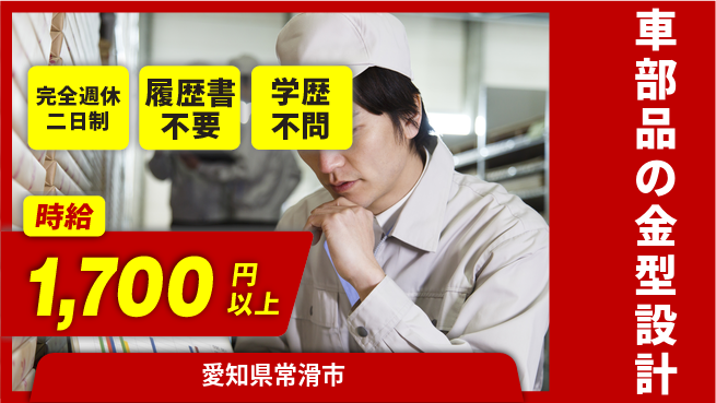 日幸ライト工業株式会社 【車部品の金型設計】リモート可の工場求人・派遣情報 | ジョバディ工場