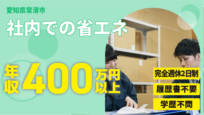 日幸ライト工業株式会社 20～30代が省エネ推進！【社内での省エネ】働きやすい環境の工場求人・派遣情報 | ジョバディ工場