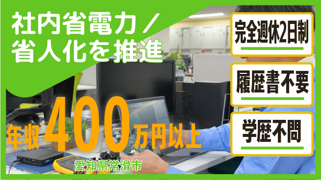 日幸ライト工業株式会社 マネジメントで省電力を実現！【社内省電力／省人化を推進】年収400万～／無資格OKの工場求人・派遣情報 | ジョバディ工場