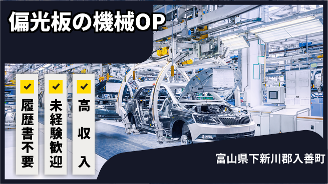 株式会社綜合キャリアオプション 偏光板の機械OPの工場求人・派遣情報 | ジョバディ工場