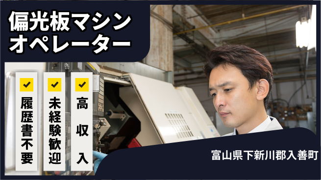 株式会社綜合キャリアオプション 【偏光板マシンオペレーター】の工場求人・派遣情報 | ジョバディ工場