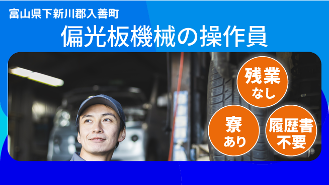 株式会社綜合キャリアオプション 【偏光板機械の操作員】の工場求人・派遣情報 | ジョバディ工場