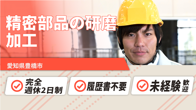 株式会社綜合キャリアオプション 精密部品の研磨加工の工場求人・派遣情報 | ジョバディ工場
