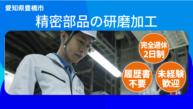 株式会社綜合キャリアオプション 【精密部品の研磨加工】の工場求人・派遣情報 | ジョバディ工場