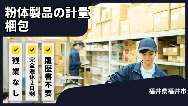 株式会社綜合キャリアオプション 粉体製品の計量梱包の工場求人・派遣情報 | ジョバディ工場