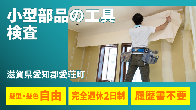 株式会社綜合キャリアオプション 【小型部品の工具検査】の工場求人・派遣情報 | ジョバディ工場