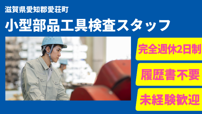 株式会社綜合キャリアオプション 【小型部品工具検査スタッフ】の工場求人・派遣情報 | ジョバディ工場