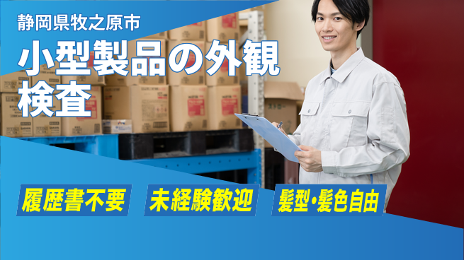 株式会社綜合キャリアオプション 小型製品の外観検査の工場求人・派遣情報 | ジョバディ工場