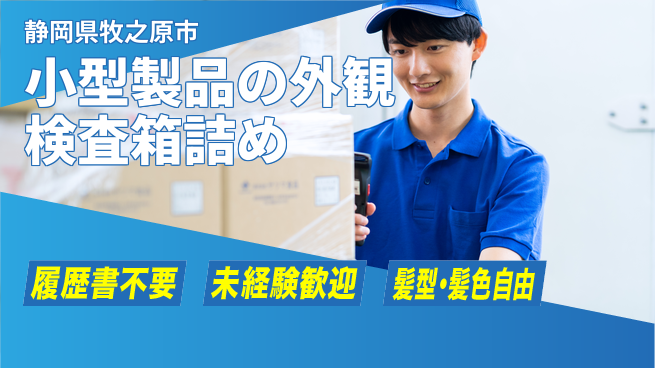 株式会社綜合キャリアオプション 【小型製品の外観検査箱詰め】の工場求人・派遣情報 | ジョバディ工場