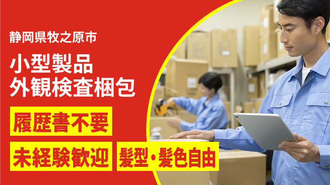 株式会社綜合キャリアオプション 【小型製品外観検査梱包】の工場求人・派遣情報 | ジョバディ工場