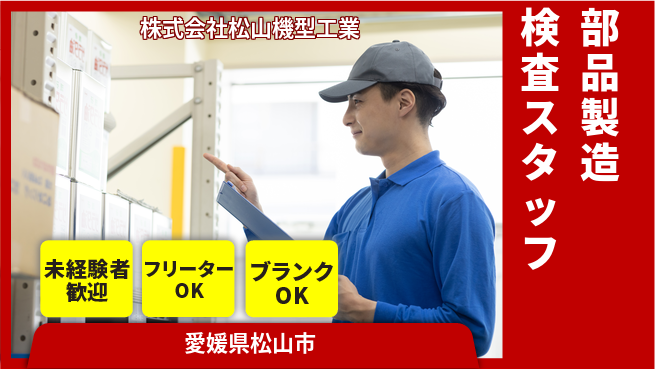 株式会社松山機型工業 夜勤あり【自動車などの部品製造＆検査職】資格経験不要／転勤なしの工場求人・派遣情報 | ジョバディ工場