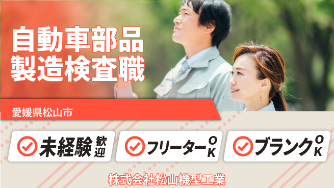 株式会社松山機型工業 【地域密着】製造検査職【自動車部品】無資格OK／転勤なしの工場求人・派遣情報 | ジョバディ工場