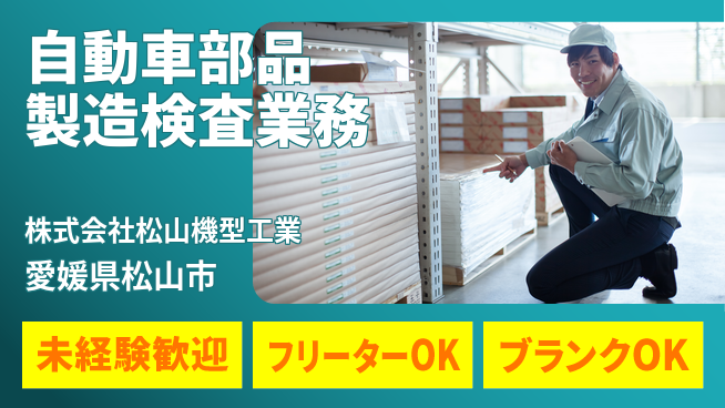 株式会社松山機型工業 夜勤あり【自動車部品の製造・検査】資格経験不要／転勤なし／産休育休完備女性も安心の工場求人・派遣情報 | ジョバディ工場