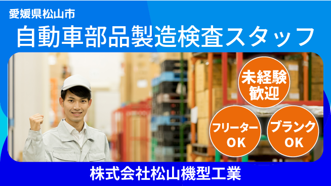 株式会社松山機型工業 夜勤あり【自動車部品などの製造と検査スタッフ】資格経験不要／転勤なし！コツコツ作業が得意な方におすすめの工場求人・派遣情報 | ジョバディ工場